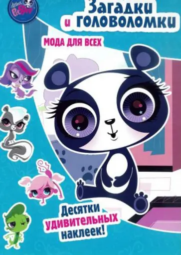 Pet Shop. Загадки и головоломки. Маленький зверинец. Мода для всех Pet Shop. Загадки и головоломки. Маленький зверинец. Мода для всех обложка книги