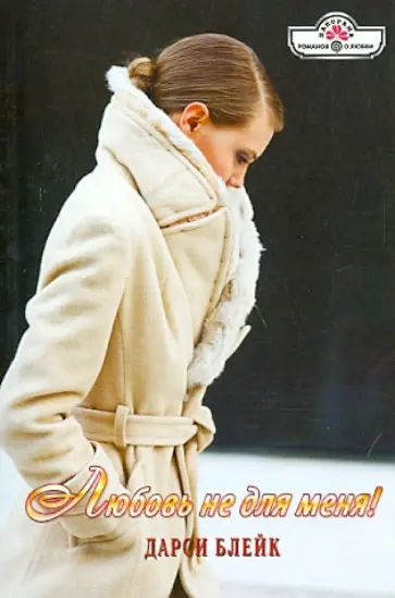 Дарси Блейк - Любовь не для меня! обложка книги