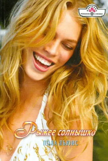 Пола Льюис - Рыжее солнышко обложка книги