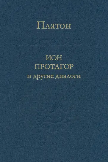 Платон - Ион, Протагор и другие диалоги обложка книги