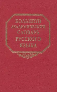 Большой академический словарь русского языка