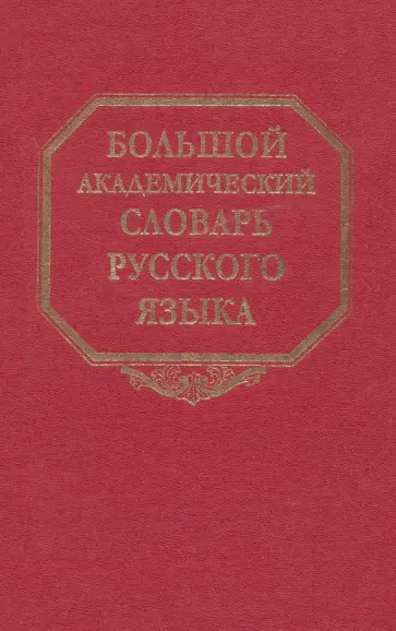 Большой академический словарь русского языка. Том 22. Р-Расплох Большой академический словарь русского языка. Том 22. Р-Расплох обложка книги