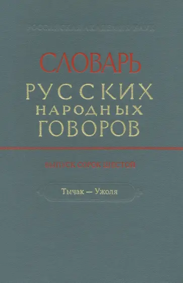 Словарь русских народных говоров. Выпуск 46. Тычак - Ужоля обложка книги