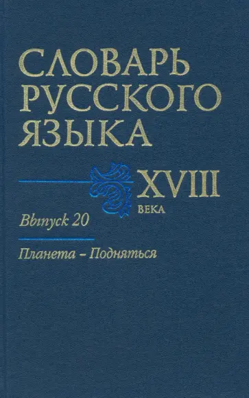 Захарова, Войнова - Словарь русского языка XVIII века. Выпуск 20. Планета - Подняться Захарова, Войнова - Словарь русского языка XVIII века. Выпуск 20. Планета - Подняться обложка книги