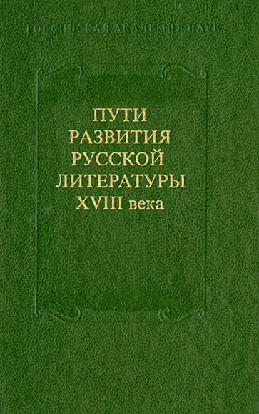 Николаев, Костин - Пути развития русской литературы XVIII века. Сборник 27 обложка книги