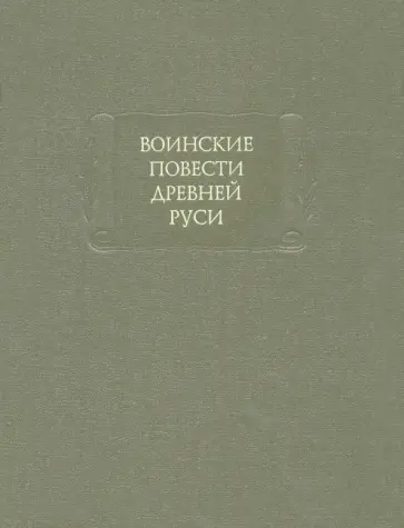 Воинские повести Древней Руси обложка книги