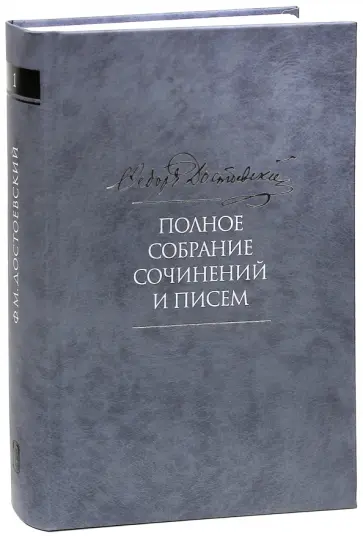 Федор Достоевский - Полное собрание сочинений и писем в 35 томах. Том 1. Бедные люди. Повести и рассказы 1844-1846 обложка книги