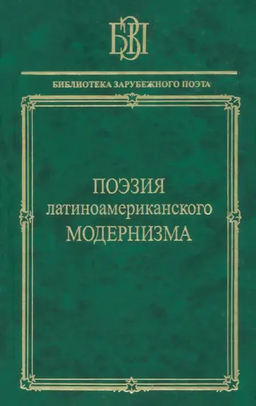 Дарио, Марти - Поэзия латиноамериканского модернизма Дарио, Марти - Поэзия латиноамериканского модернизма обложка книги
