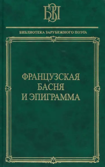 Французская басня и эпиграмма обложка книги