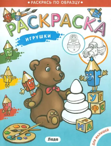 Раскраска для малышей. Игрушки обложка книги