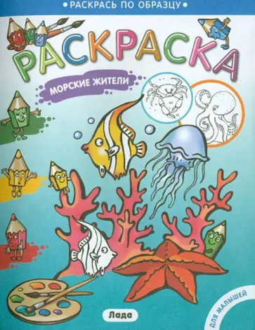 Раскраска для малышей. Морские жители обложка книги