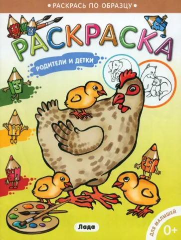 Раксраска для малышей. Родители и детки. Курочка обложка книги