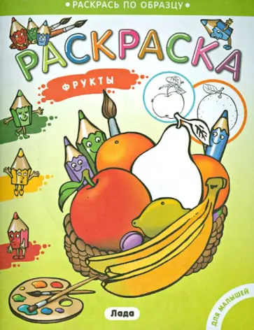 Раскраска для малышей. Фрукты обложка книги