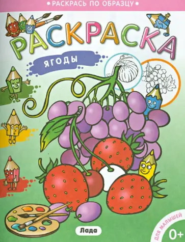 Раскраска для малышей. Ягоды обложка книги