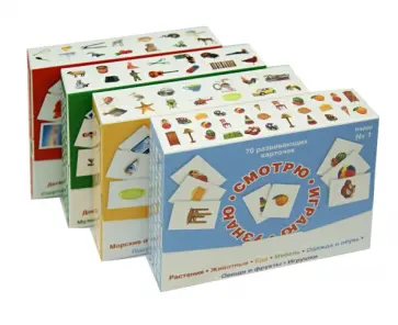 Комплект "Смотрю. Играю. Узнаю" (Набор карточек №1,2,3,4) обложка книги
