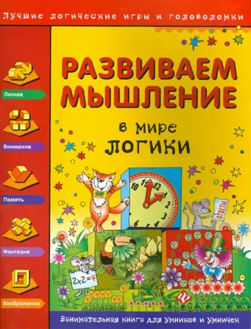 Гордиенко, Гордиенко - Развиваем мышление. В мире логики Гордиенко, Гордиенко - Развиваем мышление. В мире логики обложка книги