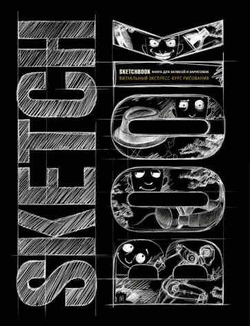 SketchBook. Книга для записей и зарисовок SketchBook. Книга для записей и зарисовок обложка книги
