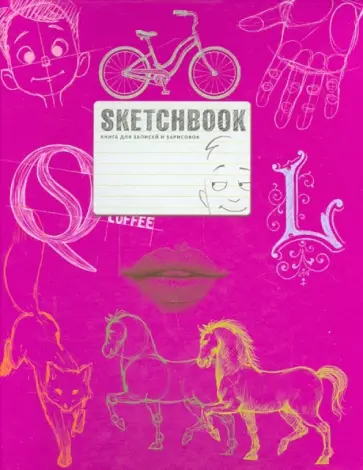 SketchBook. Книга для записей и зарисовок SketchBook. Книга для записей и зарисовок обложка книги