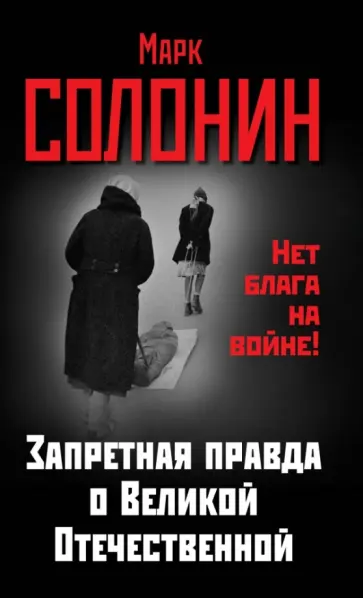 Марк Солонин - Запретная правда о Великой Отечественной. Нет блага на войне! обложка книги