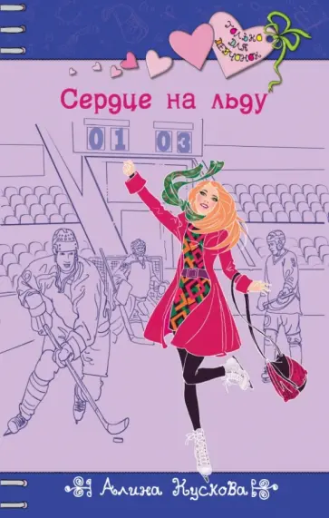 Алина Кускова - Сердце на льду Алина Кускова - Сердце на льду обложка книги
