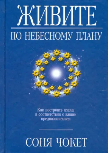 Соня Чокет - Живите по небесному плану Соня Чокет - Живите по небесному плану обложка книги