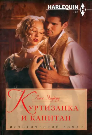 Люси Эшфорд - Куртизанка и капитан обложка книги
