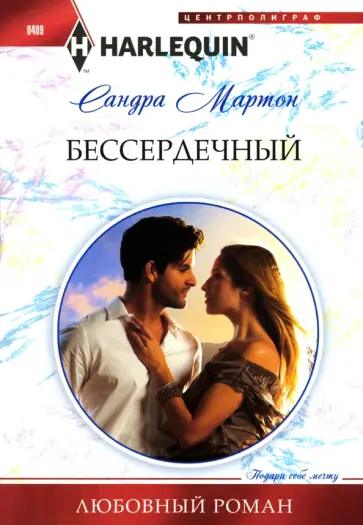 Сандра Мартон - Бессердечный обложка книги