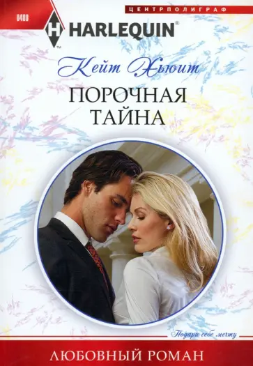 Кейт Хьюит - Порочная тайна Кейт Хьюит - Порочная тайна обложка книги