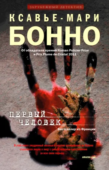 Ксавье-Мари Бонно - Первый человек Ксавье-Мари Бонно - Первый человек обложка книги