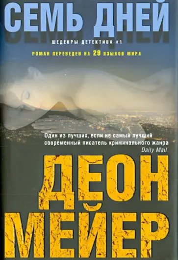 Деон Мейер - Семь дней Деон Мейер - Семь дней обложка книги