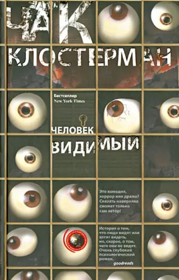 Чак Клостерман - Человек видимый обложка книги