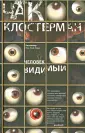 Клостерман Чак