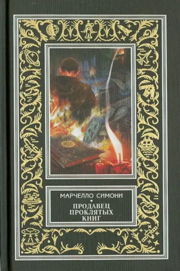 Марчелло Симони - Продавец проклятых книг Марчелло Симони - Продавец проклятых книг обложка книги