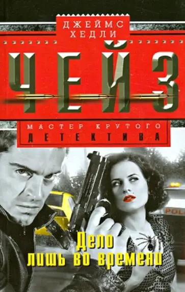 Джеймс Чейз - Дело лишь во времени обложка книги