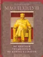 Цзэдун Мао
