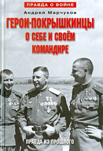 Андрей Марчуков - Герои-покрышкинцы о себе и своем командире. Правда из прошлого. 1941-1945 Андрей Марчуков - Герои-покрышкинцы о себе и своем командире. Правда из прошлого. 1941-1945 обложка книги