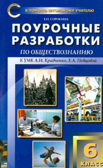 Елена Сорокина - Обществознание. 6 класс. Поурочные разработки к учебнику А.И. Кравченко, Е.А. Певцовой обложка книги
