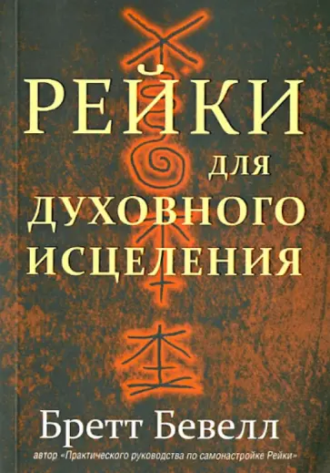 Бретт Бевелл - Рейки для духовного исцеления Бретт Бевелл - Рейки для духовного исцеления обложка книги
