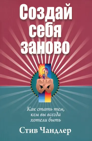 Стив Чандлер - Создай себя заново Стив Чандлер - Создай себя заново обложка книги