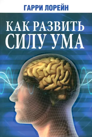 Гарри Лорейн - Как развить силу ума Гарри Лорейн - Как развить силу ума обложка книги
