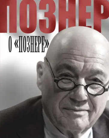 Владимир Познер - Познер о "Познере" обложка книги