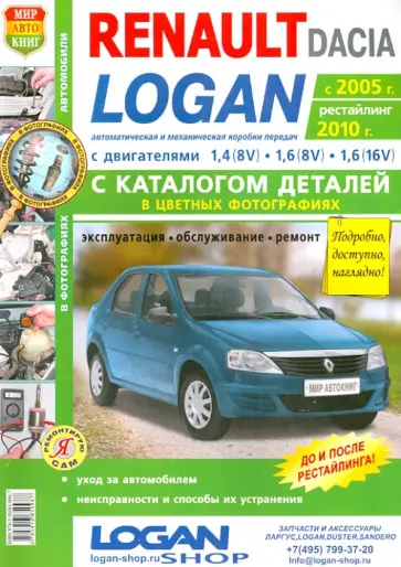 Автомобили Renaut/Dacia (с 2005 г., рестайлинг 2010 г.) Эксплуатация, обслуживание, ремонт. Каталог обложка книги