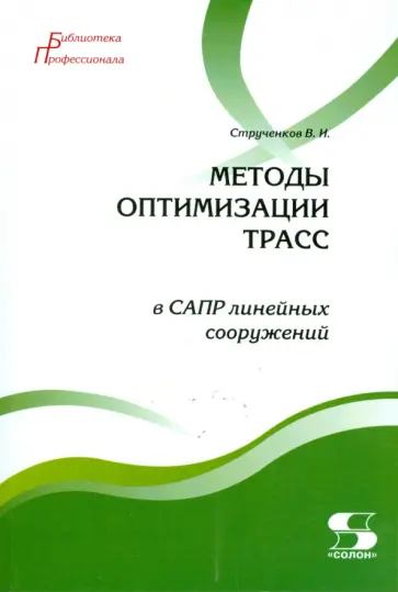 Валерий Струченков - Методы оптимизации трасс в САПР линейных сооружений Валерий Струченков - Методы оптимизации трасс в САПР линейных сооружений обложка книги