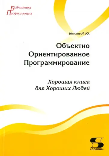 Николай Комлев - Объектно Ориентированное Программирование Николай Комлев - Объектно Ориентированное Программирование обложка книги