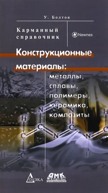 Уильям Болтон - Конструкционные материалы. Сплавы, полимеры, керамика, композиты. Карманный справочник Уильям Болтон - Конструкционные материалы. Сплавы, полимеры, керамика, композиты. Карманный справочник обложка книги