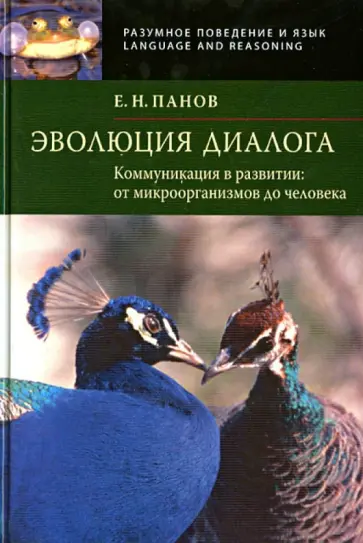Евгений Панов - Эволюция диалога. Коммуникация в развитии: от микроорганизмов до человека (+CD) обложка книги