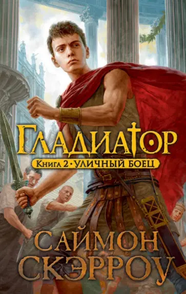 Саймон Скэрроу - Гладиатор. Книга 2. Уличный боец Саймон Скэрроу - Гладиатор. Книга 2. Уличный боец обложка книги