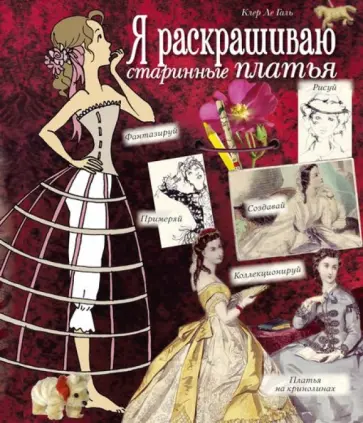 Галь Ле - Я раскрашиваю старинные платья обложка книги