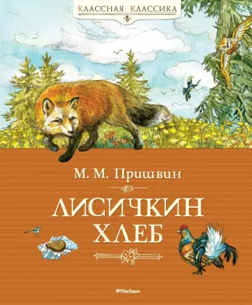 Михаил Пришвин - Лисичкин хлеб. Рассказы, сказка-быль Михаил Пришвин - Лисичкин хлеб. Рассказы, сказка-быль обложка книги