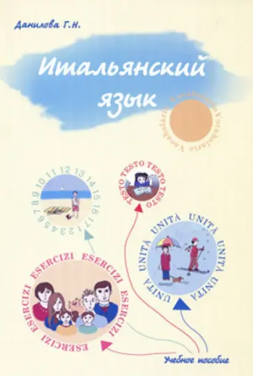 Г. Данилова - Итальянский язык. Учебно-методическое пособие для студентов факультетов журналистики обложка книги